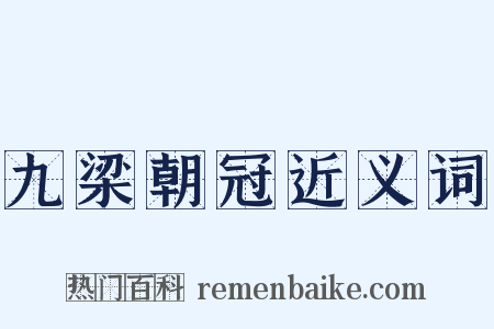 九梁朝冠近义词是什么意思的图片